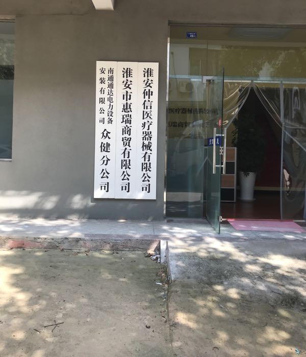 淮安仲信医疗器械有限工司