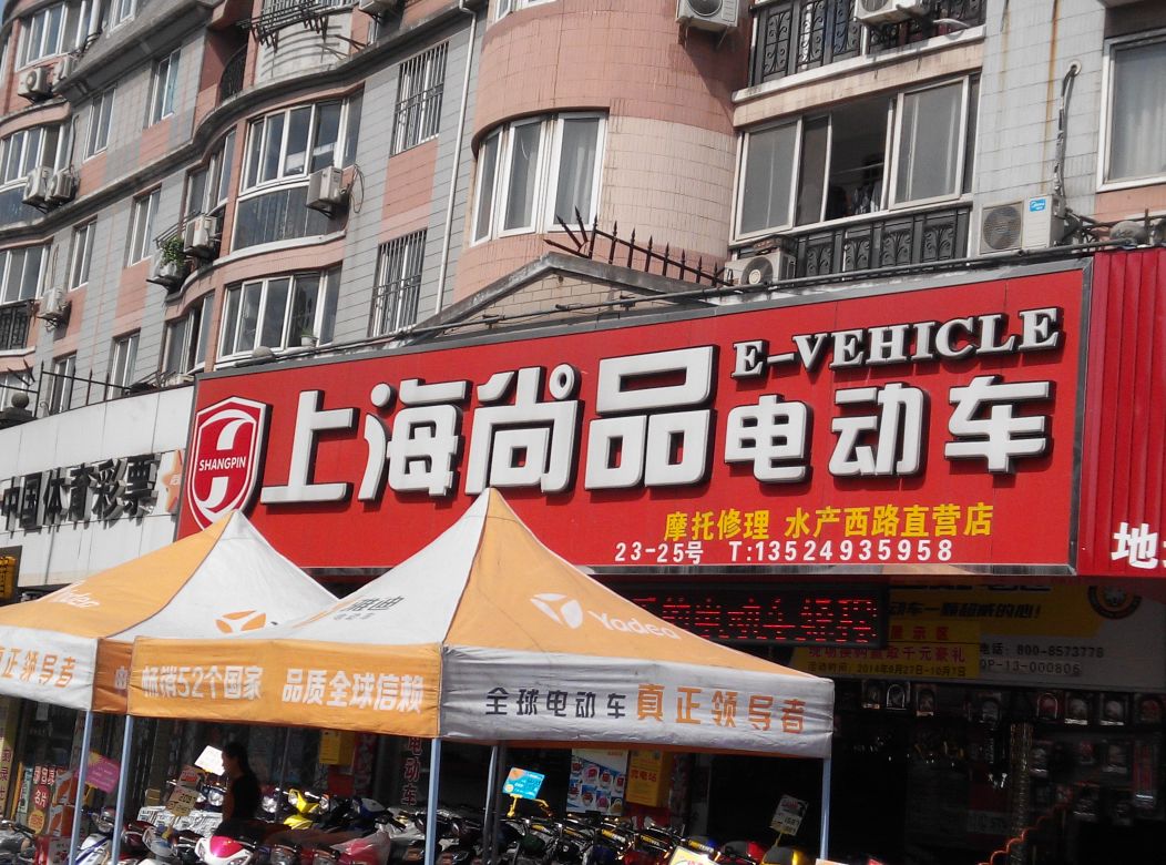 尚品电动车