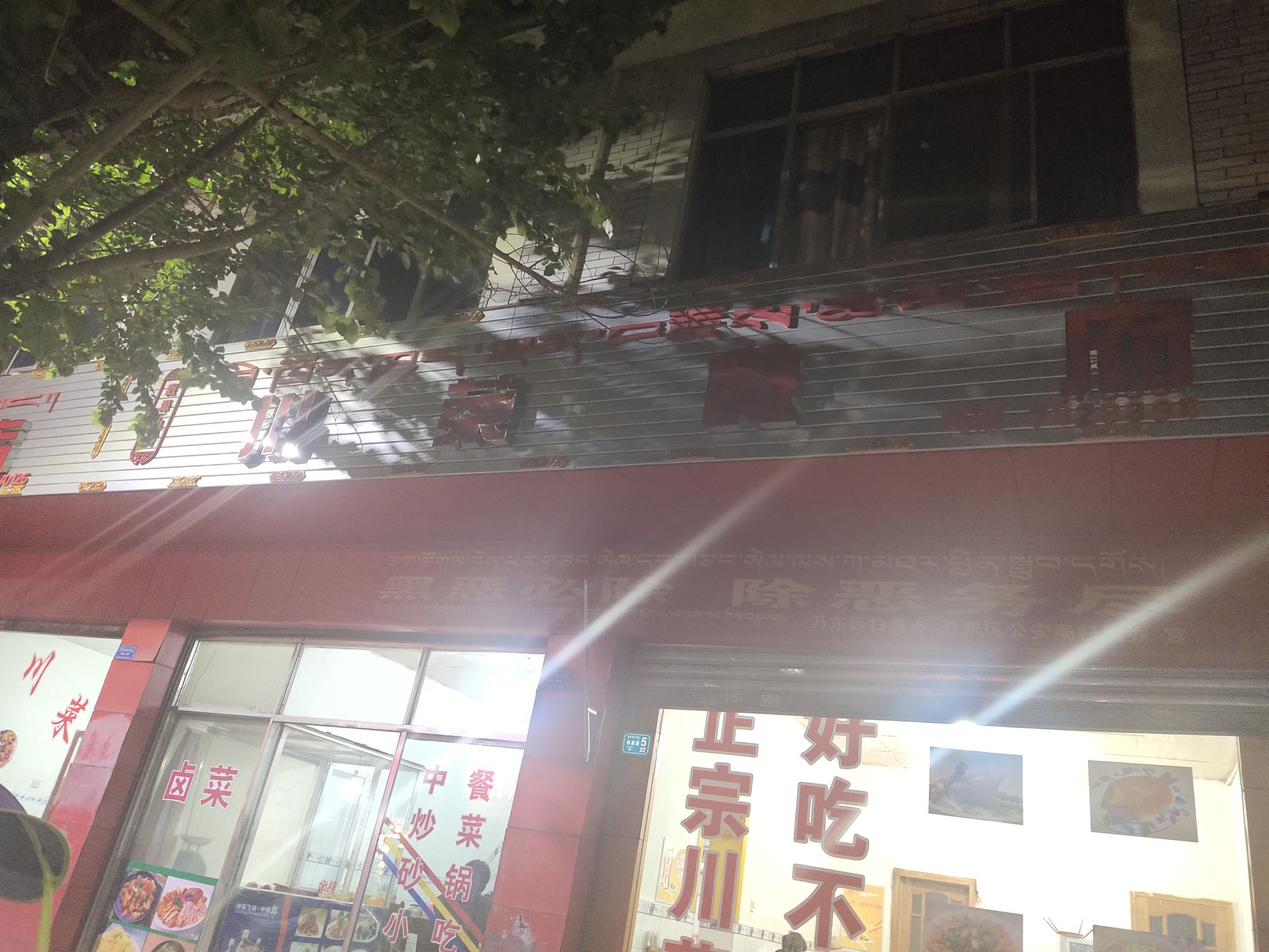 川菜食府(民心小区店)