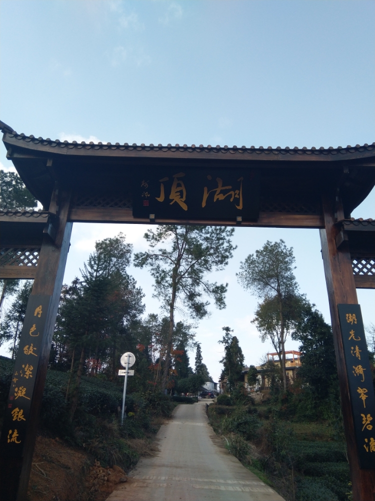 湖顶农庄