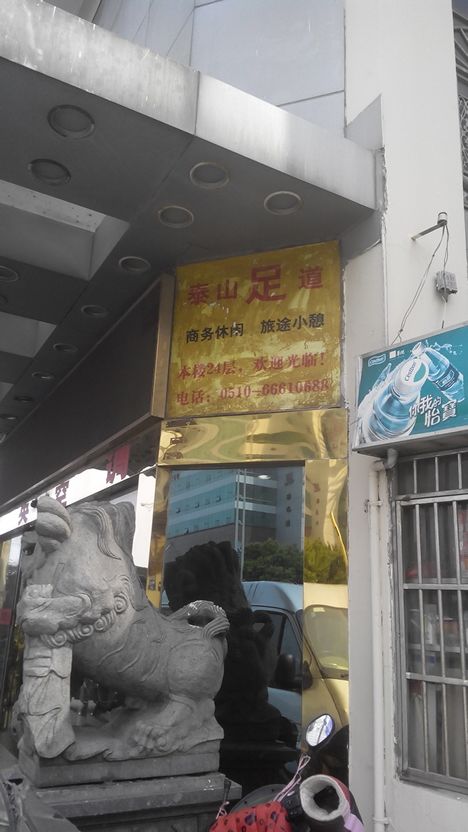 泰山足道