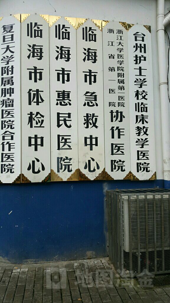 临海市 >> 医院标签: 急救中心医疗 临海第一人民医院-急救中心共多少