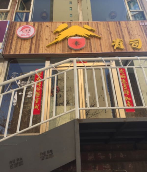 谷米养身餐厅