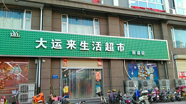 大运来生活超市(获嘉店)