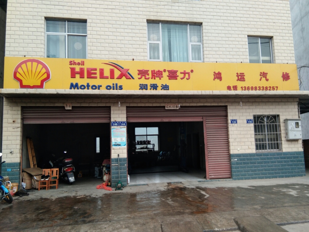 鸿运汽修
