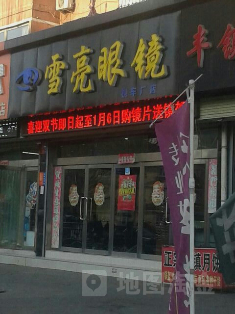 雪亮眼镜(机车厂店)