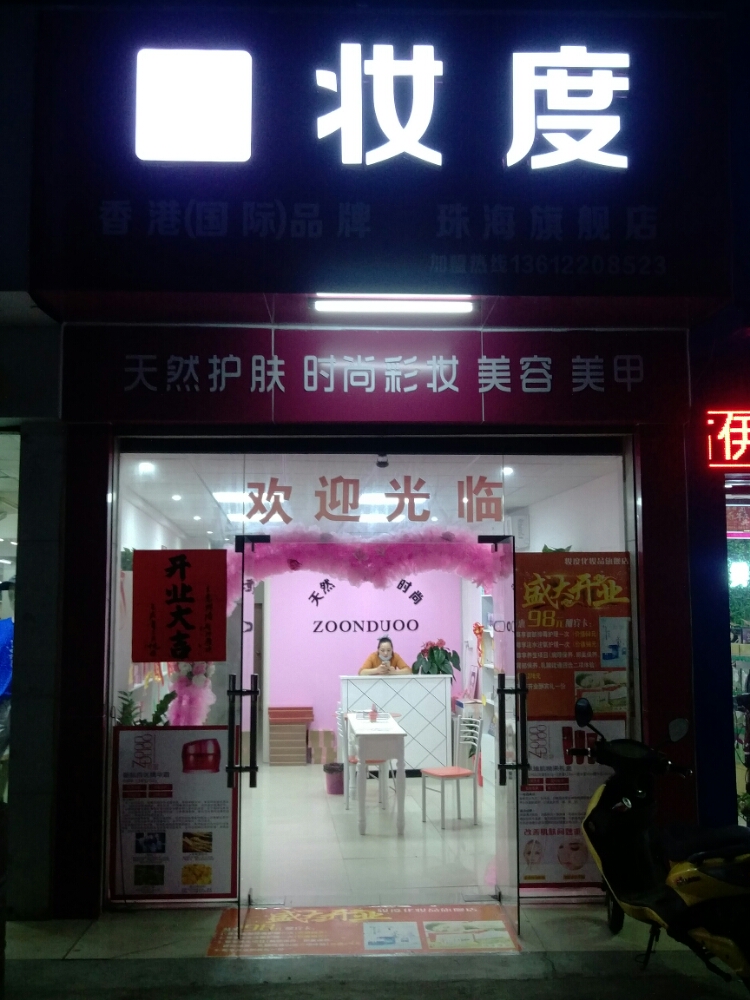妆度(珠海旗舰店)