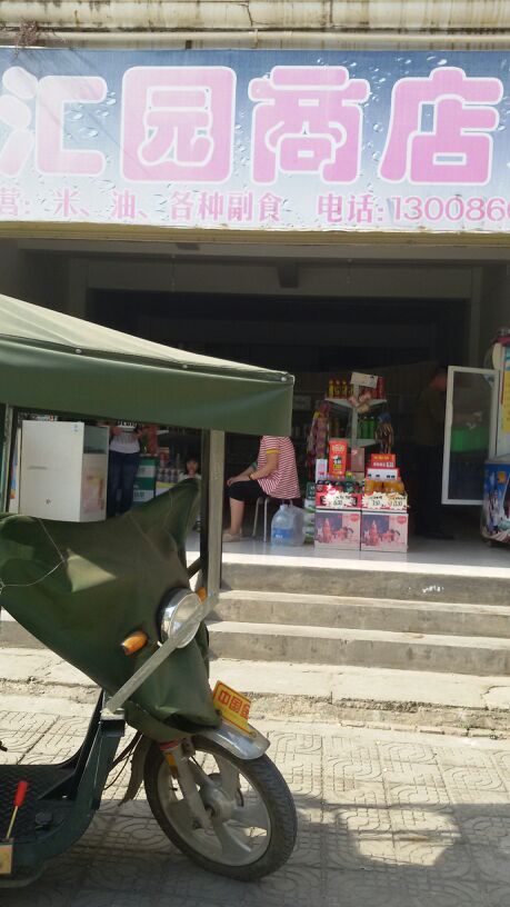 汇园商店