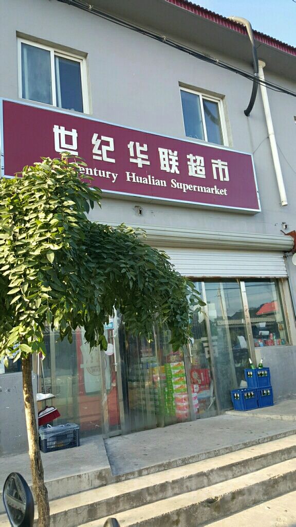世纪华联超市(怀柔店)