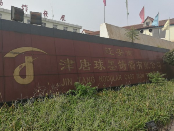 迁安市津唐球墨铸管有限工司
