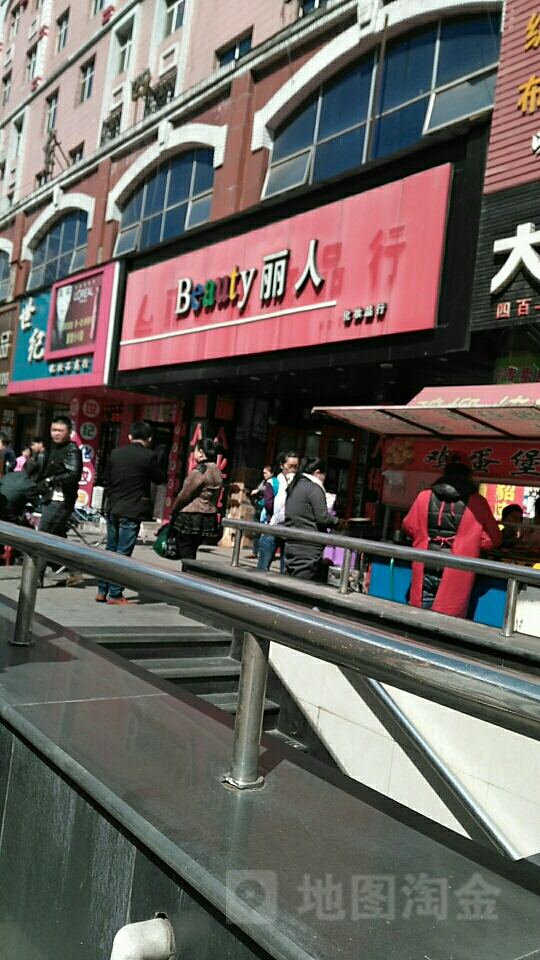 丽人化妆品行(银峰大街店)