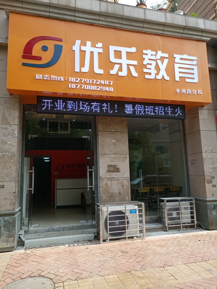 南昌县标签: 培训机构 教育培训  优乐英语(小洲路校区)共多少人浏览