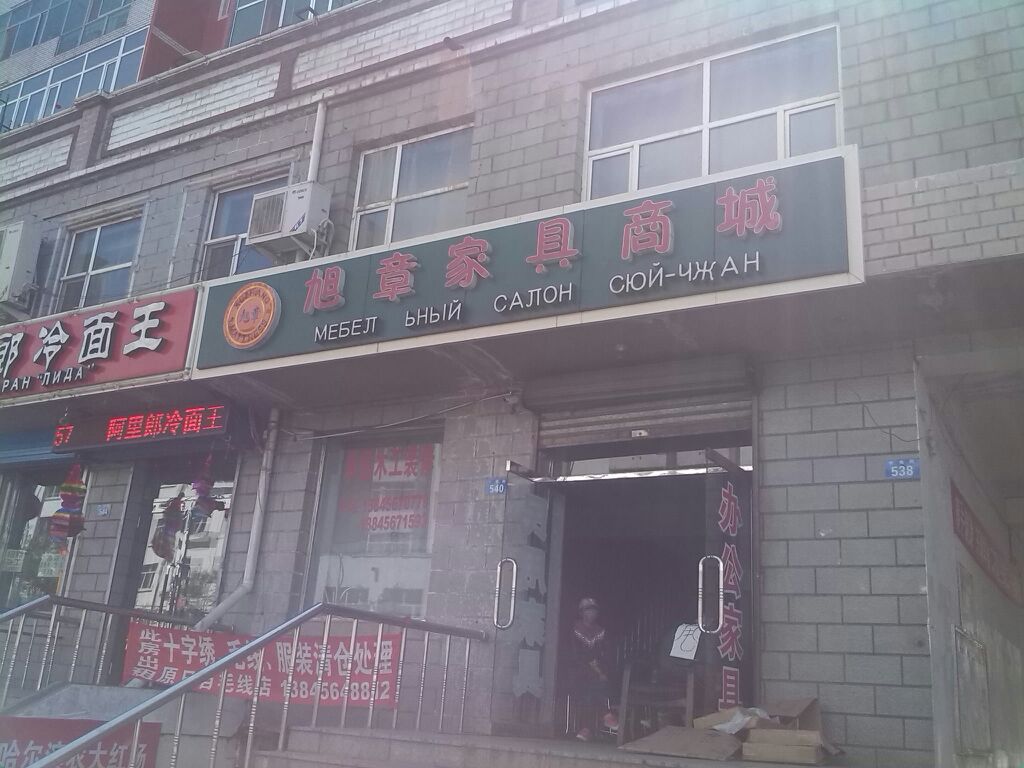 旭章家具商城