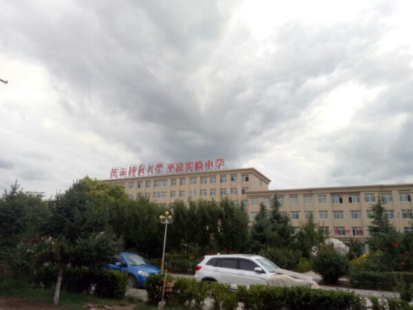 陕西师范大学平凉实验中学