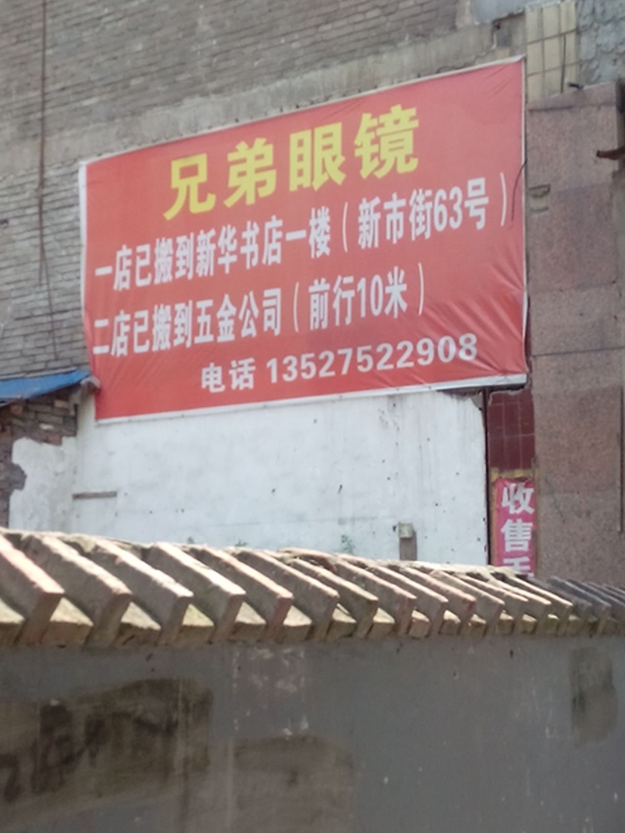 兄弟眼镜公司(解放路店)