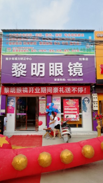 邓州市刘集镇黎明眼镜(向阳路店)