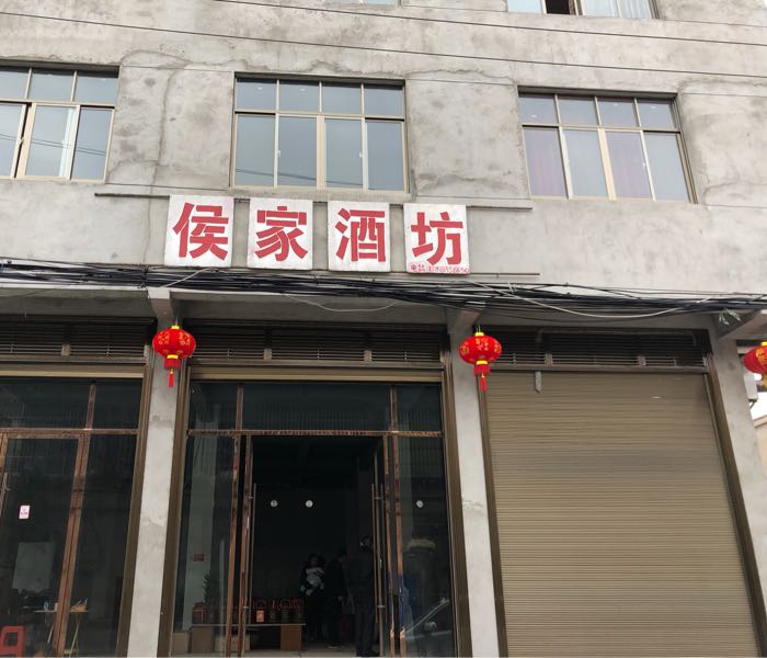 侯家酒坊