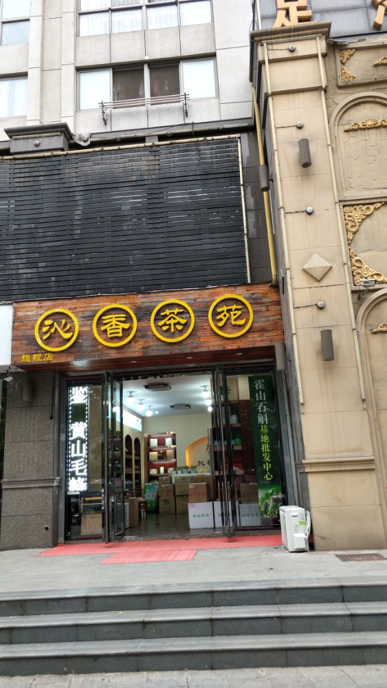 沁香茶苑(旗舰店)