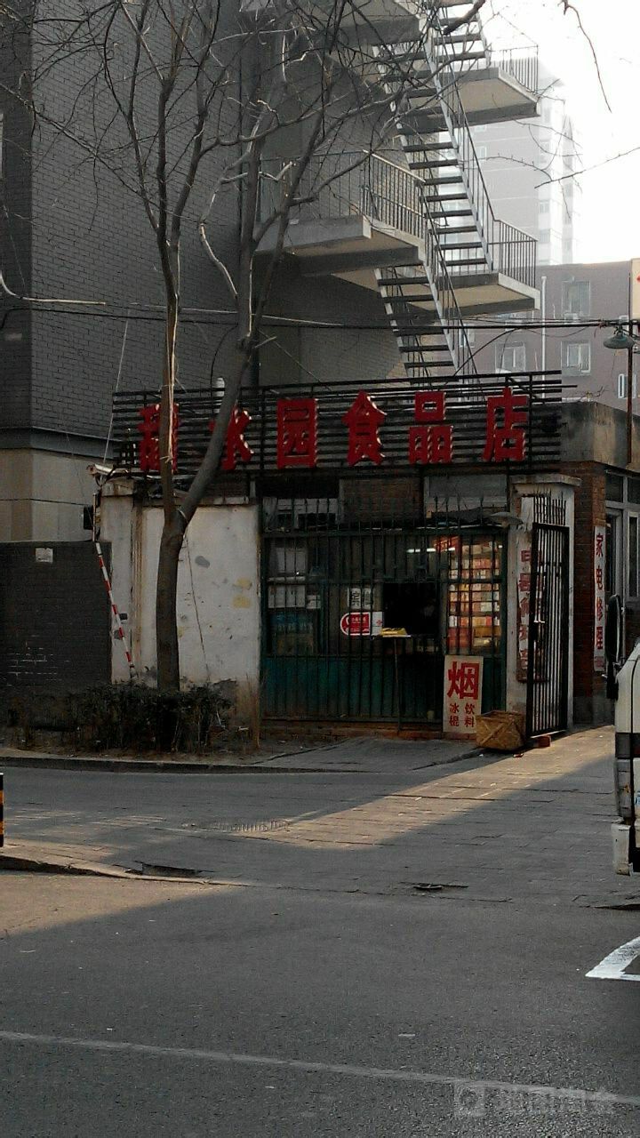 甜水园食品店