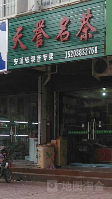 天誉名茶(河南南阳店)