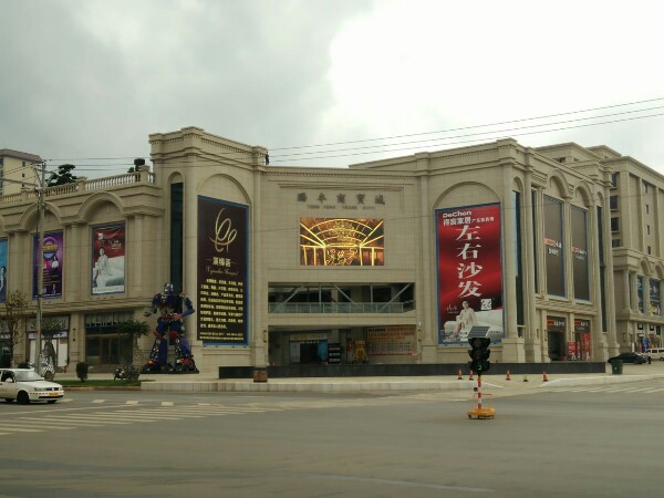 红河圆琳贸易办公家具(腾丰商贸城店)