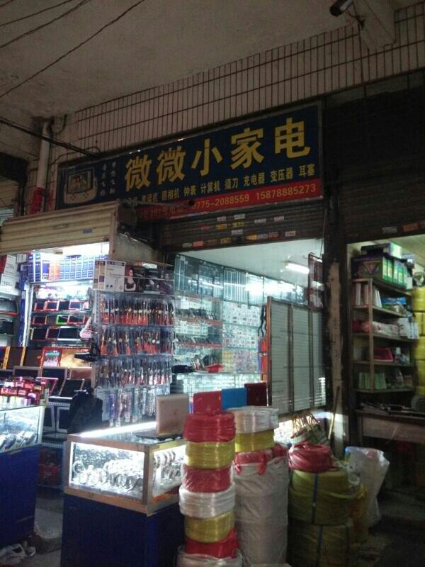微微小家电