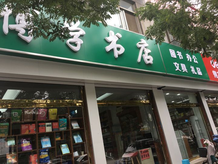 阳谷博学书城(狮子楼路店)