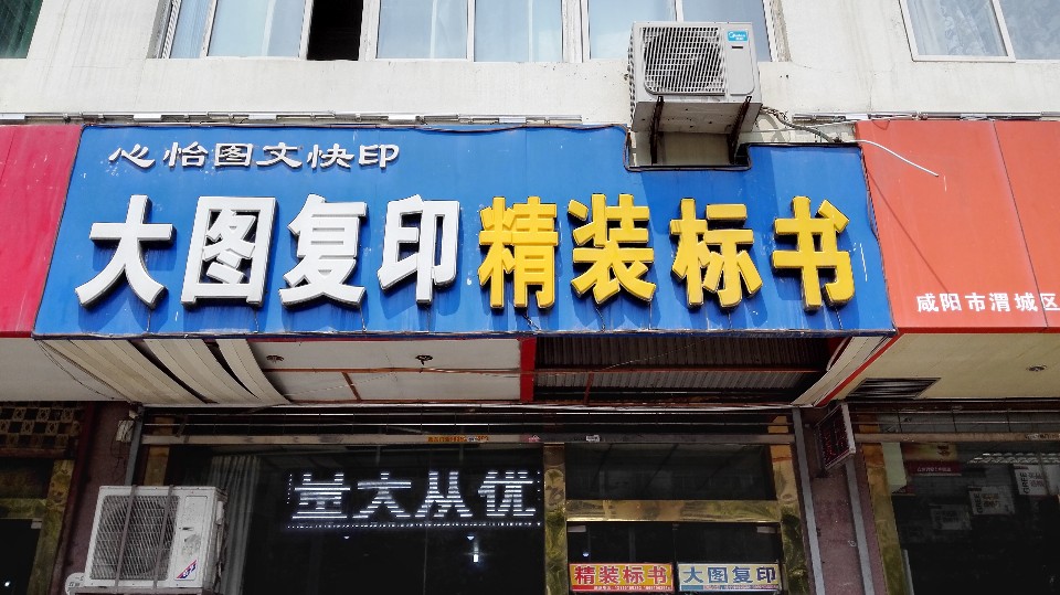 心怡快印连锁(人民路1店)