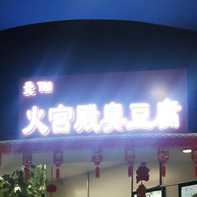 火官殿臭豆腐(江北水城欢乐小镇奥特莱斯购物中心店)