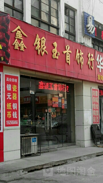 鑫银玉首饰行(五台山南路店)