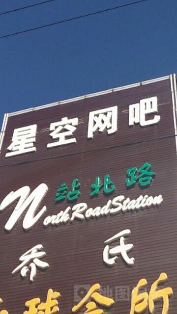 星空网咖(站北路店)