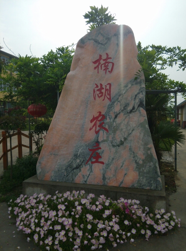 楠湖农庄