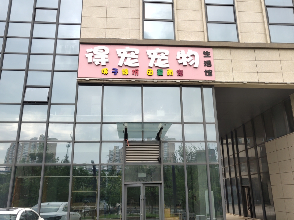 得宠宠物生活馆(花语城店)