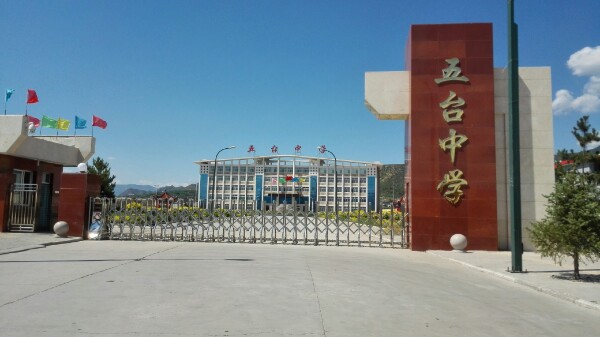 忻州市五台县五台中学图片