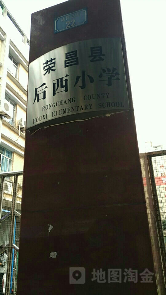 永昌区后西小学