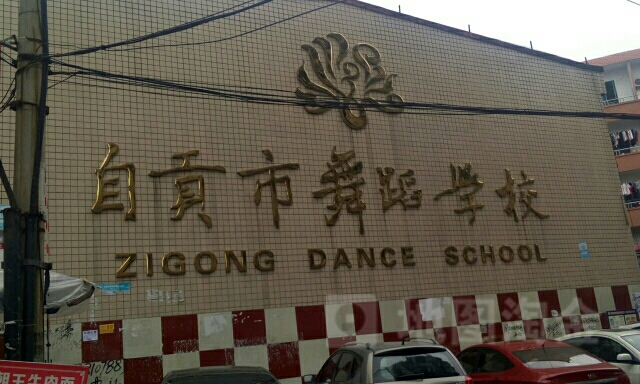 自贡市舞蹈学院