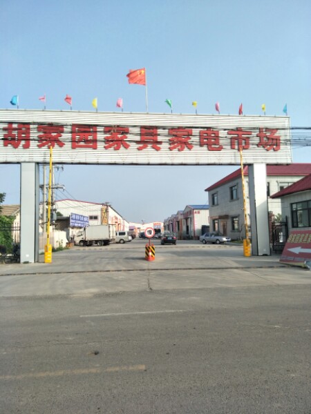 胡家园家具家电市场