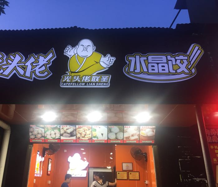 光头佬联圣(415店)