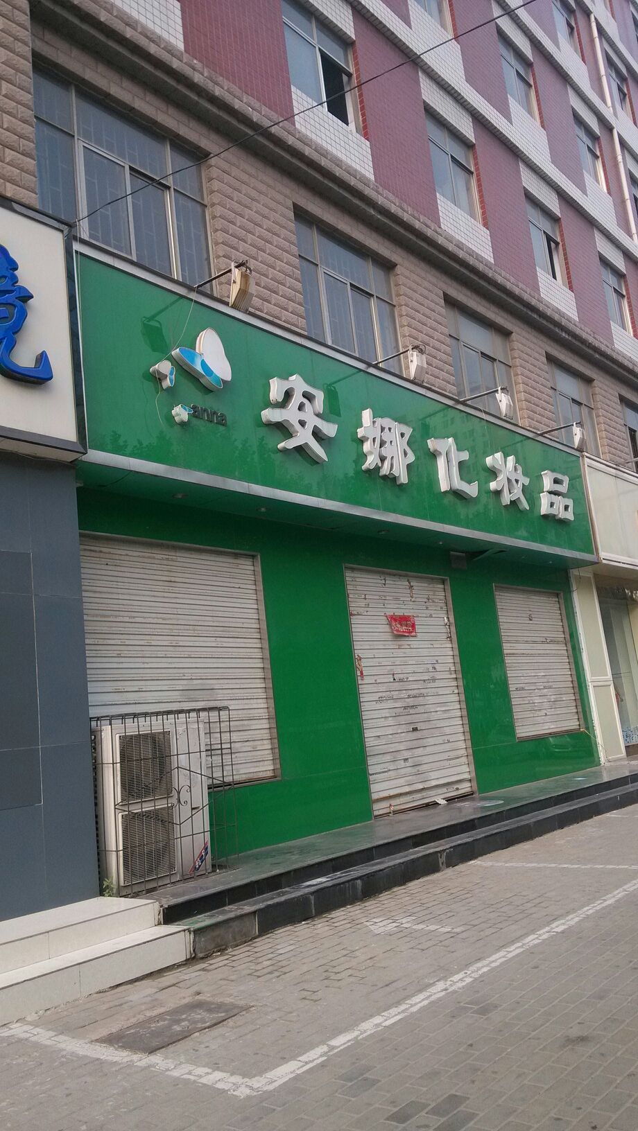 安娜美妆(东风路店)