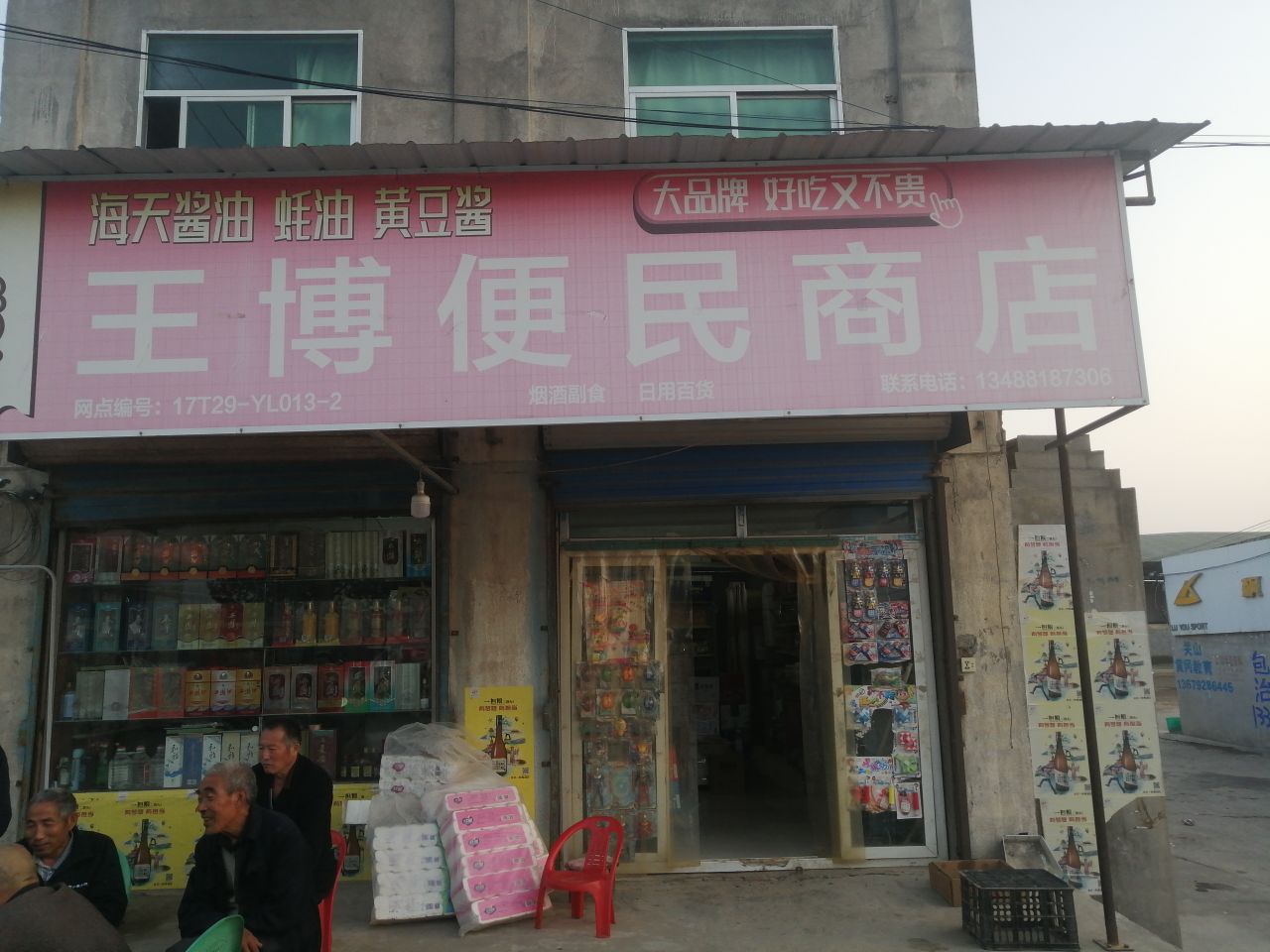 王博便民商店