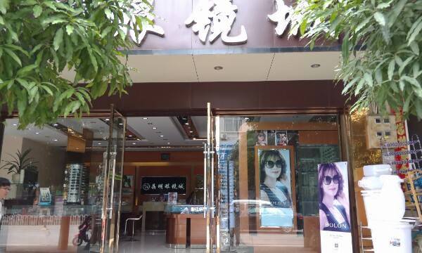 晶明眼镜城(东风路店)