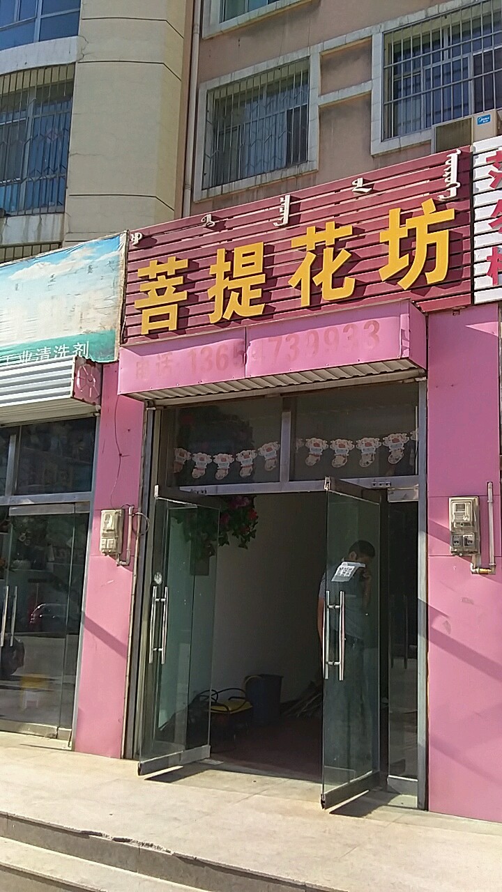 菩提花坊