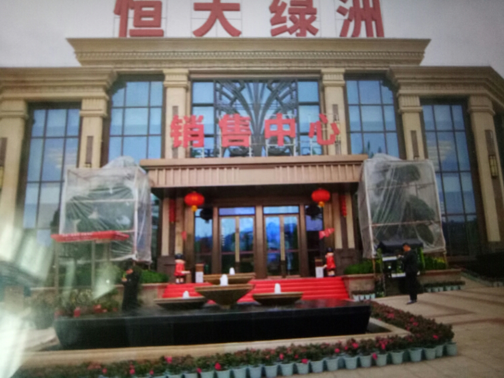 潼南恒大绿洲销售中心