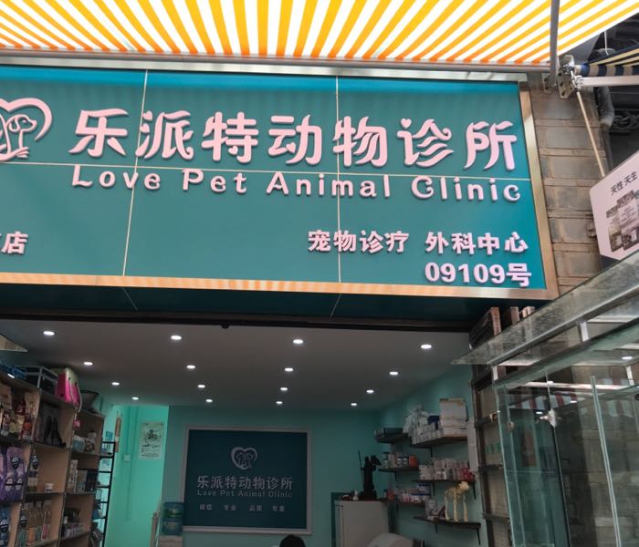 乐派特Love Pet动物诊部·骨科·内窥镜·异宠