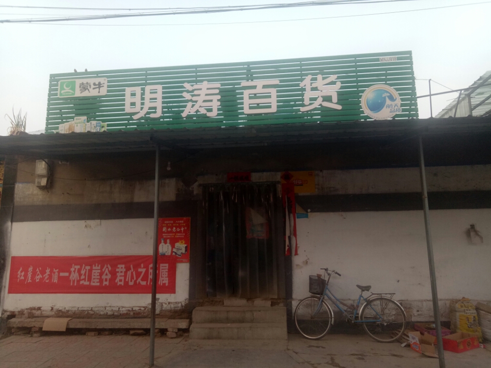 平山县明涛百货