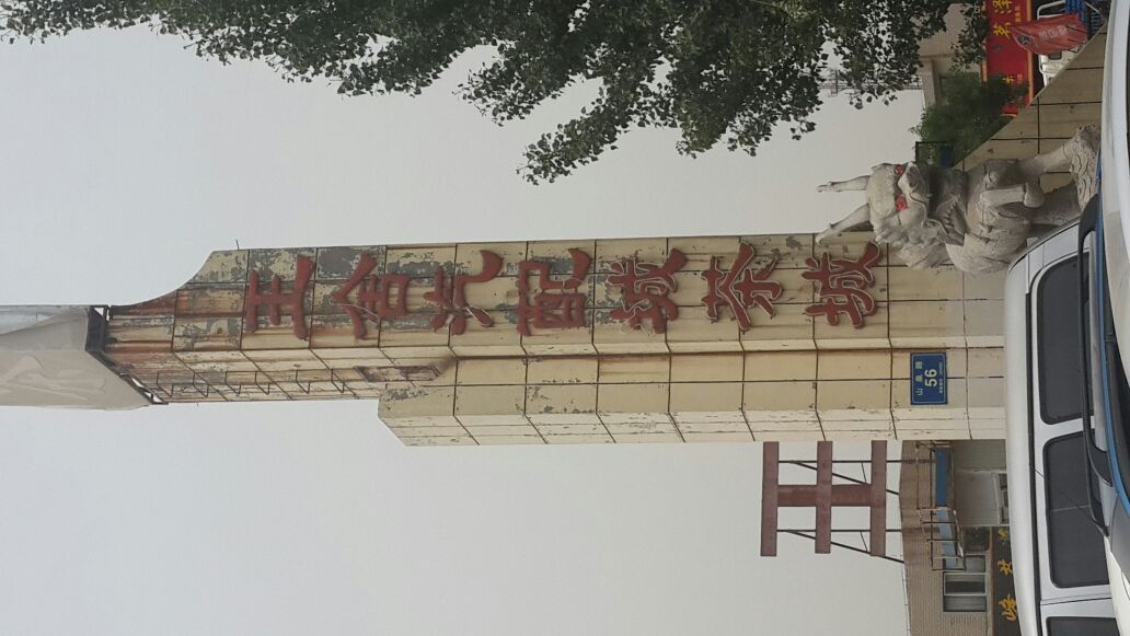 淄博王舍茶城