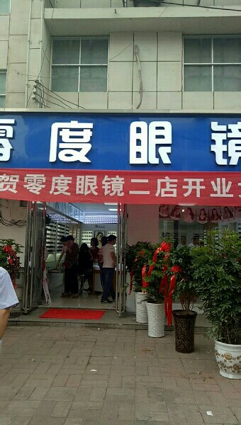 零度眼镜(一店)