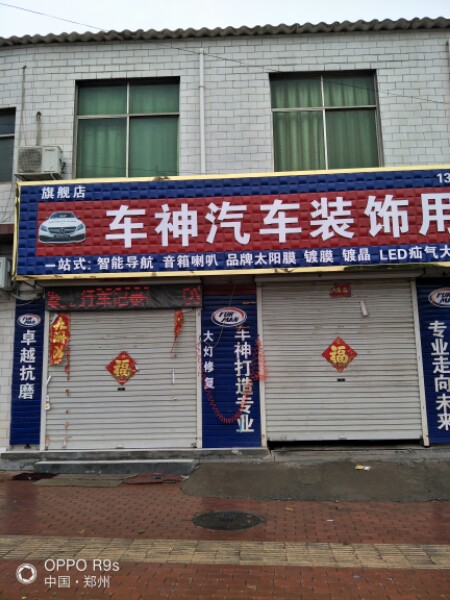 新密市袁庄乡车神汽车装饰用品超市