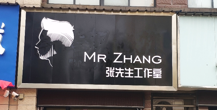 张先升工作室