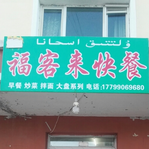 福客来快餐